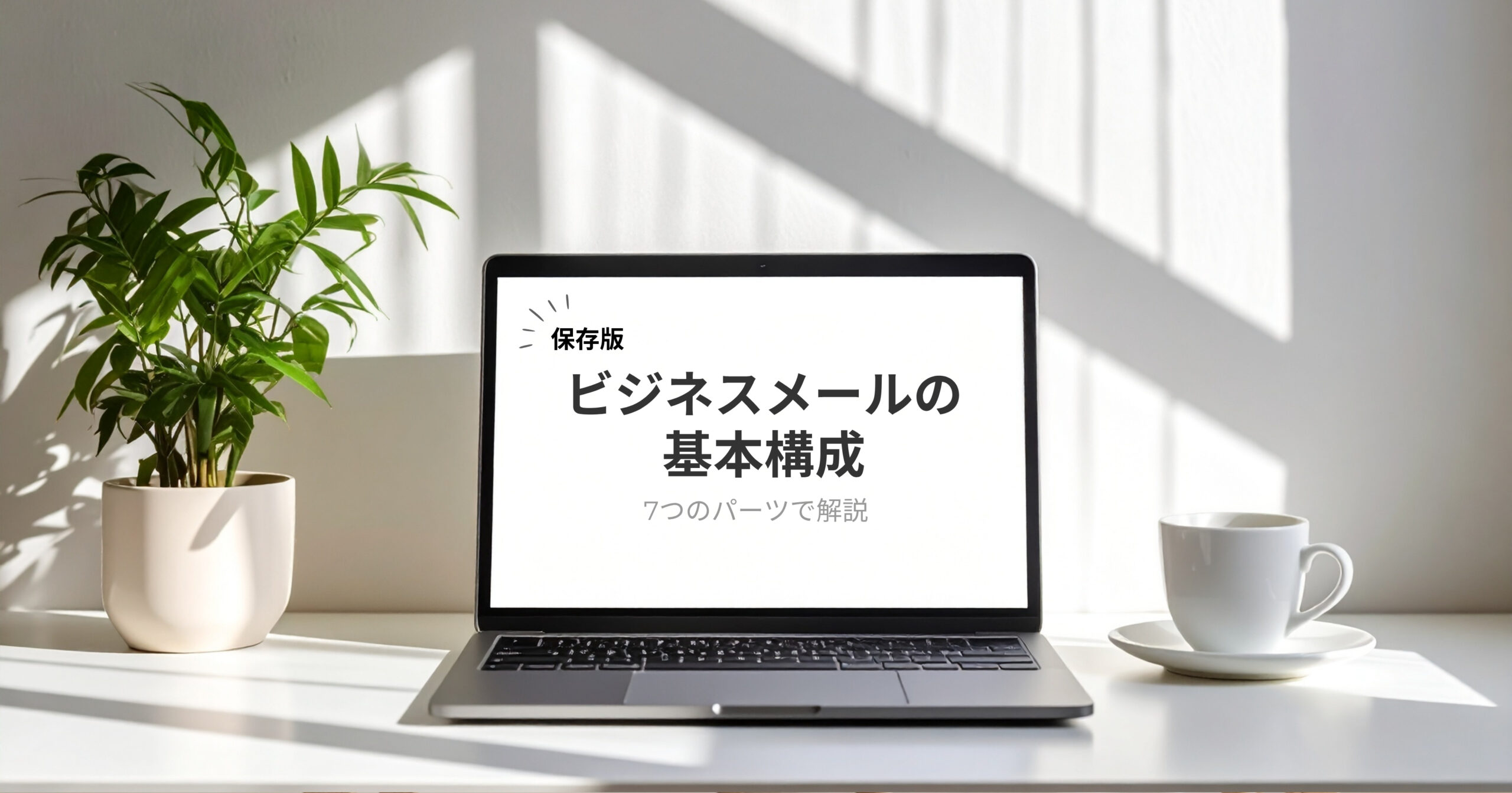 保存版 ビジネスメールの基本構成 7つのパーツで解説